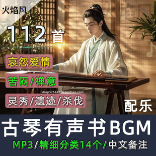 中文备注 古琴有声书配乐包纯古风背景音乐名士高雅音频素材