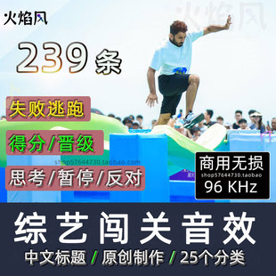 授权商用◆综艺闯关任务音效包得分晋级警告滑稽诙谐卡通短剧声音