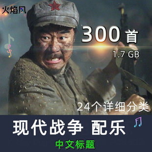 现代战争配乐二战抗日打战背景音乐300首音乐素材革命年代红军BGM