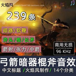中文标题◆商用◆弓箭暗器飞镖音效包射箭棍棒斧头铁锤武器素材