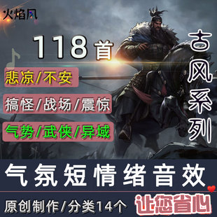 可商用古风气氛短情绪音效包全中文标题广播剧有声书渲染有声素材