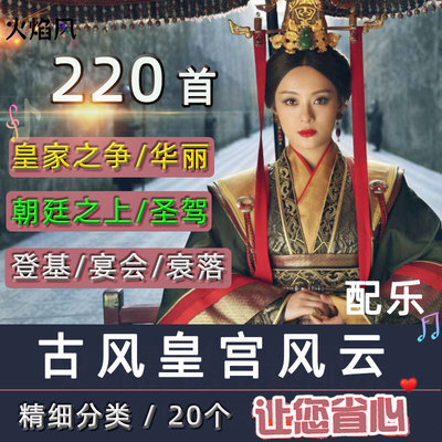 古风皇宫廷音乐庆典礼背景音乐朝廷大气后宫柔婉BGM精细分类素材