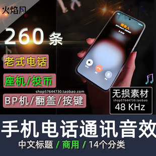 手机音效包老式通讯旋转古董拨号电话翻盖苹果微信寻呼机声音素材