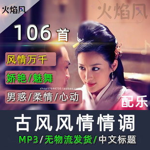 古风风情万种浪漫魅惑纯音乐包古典配乐惊艳情调有声书广播剧素材