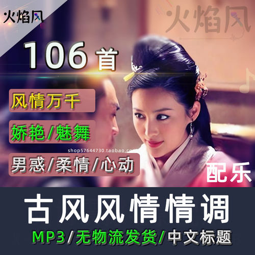 古风风情万种浪漫魅惑纯音乐包古典配乐惊艳情调有声书广播剧素材