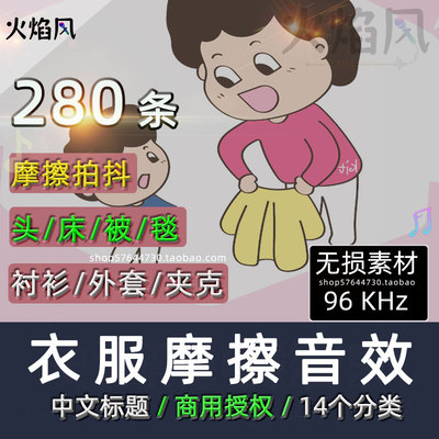 ◆可商无损◆衣物类音效素材包衣服摩擦拍打床被夹克声音布料抖动