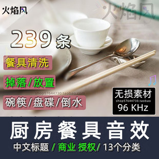 厨房餐具音效包碗筷盘碟锅摆放清洁短剧美食制作广播剧有声音素材
