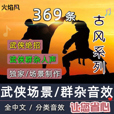 武侠绝招场景音效武林群杂角色声音古风高阶功夫后期短剧有声素材