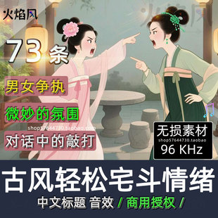 授权商用◆古风轻松宅斗情绪音效敲打对话情绪有声短剧声音素材