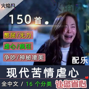 现代苦情虐心纯音乐争吵憋屈背景缠绵疯狂情绪有声书短剧配乐素材