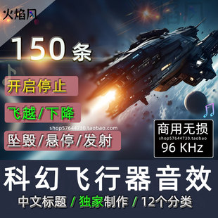 商用授权◆科幻飞行器音效包中文标题开启坠毁悬浮发射宇宙飞船