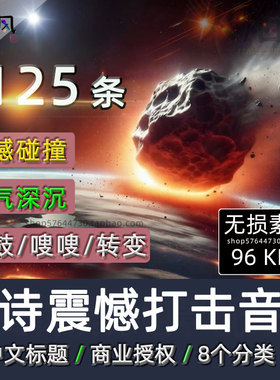 史诗震憾打击音效包hit电影命中Impacts冲击Booms氛围声音素材