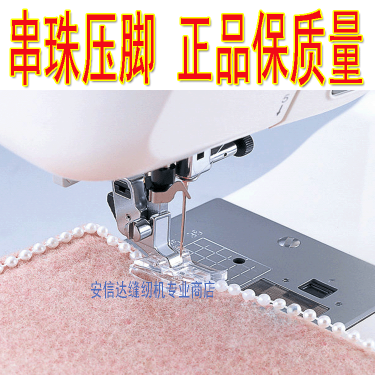 台湾9901P镶串珠压脚 胜家飞跃蝴蝶兄弟重机爱可美真善美等缝纫机