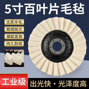 百叶片毛毡羊毛轮大理石材玻璃金属不锈钢抛光轮125角磨机打磨片