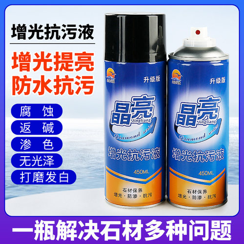 晶亮石材增光喷雾剂增亮防渗抗污
