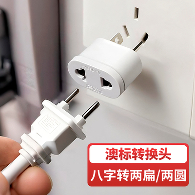 澳标电源插头插座转换头安全便捷