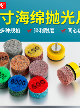 1寸海绵抛玉石翡翠玛瑙大理石翻新抛光水磨片牙机专用小型打磨片