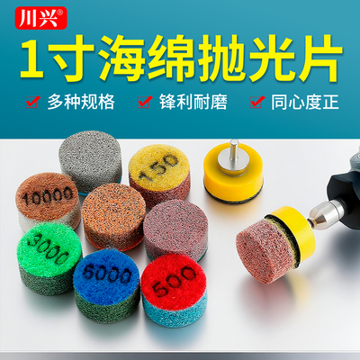 川兴1寸海绵抛锋利耐用上光快