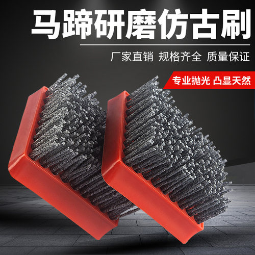 马蹄形研磨火烧板抛光复古刷子