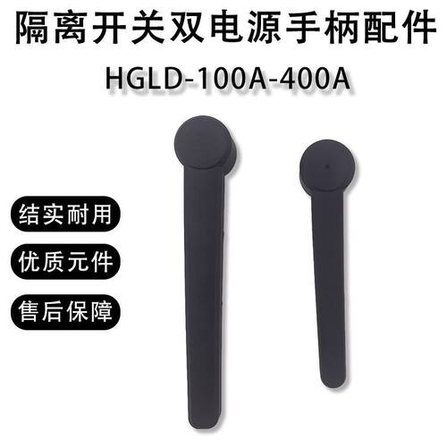 隔离开关双电源手柄 加厚配件 HGLD100A160A250A400A手动操作开关