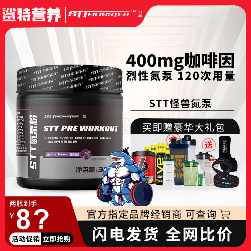 STT怪兽氮泵正品特价优惠