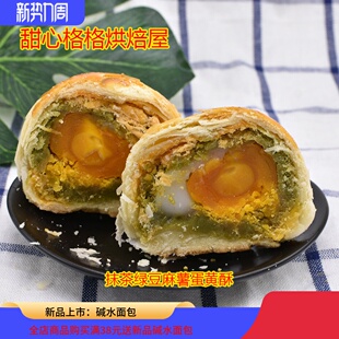 抹茶绿豆麻薯肉粉松蛋黄酥一个小吃传统糕点蛋糕中秋国庆零食糕点