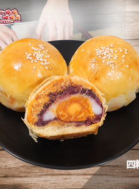 手工咸蛋黄酥四粒紫薯雪媚娘肉粉松麻薯糕点中秋零食软糯营养早餐