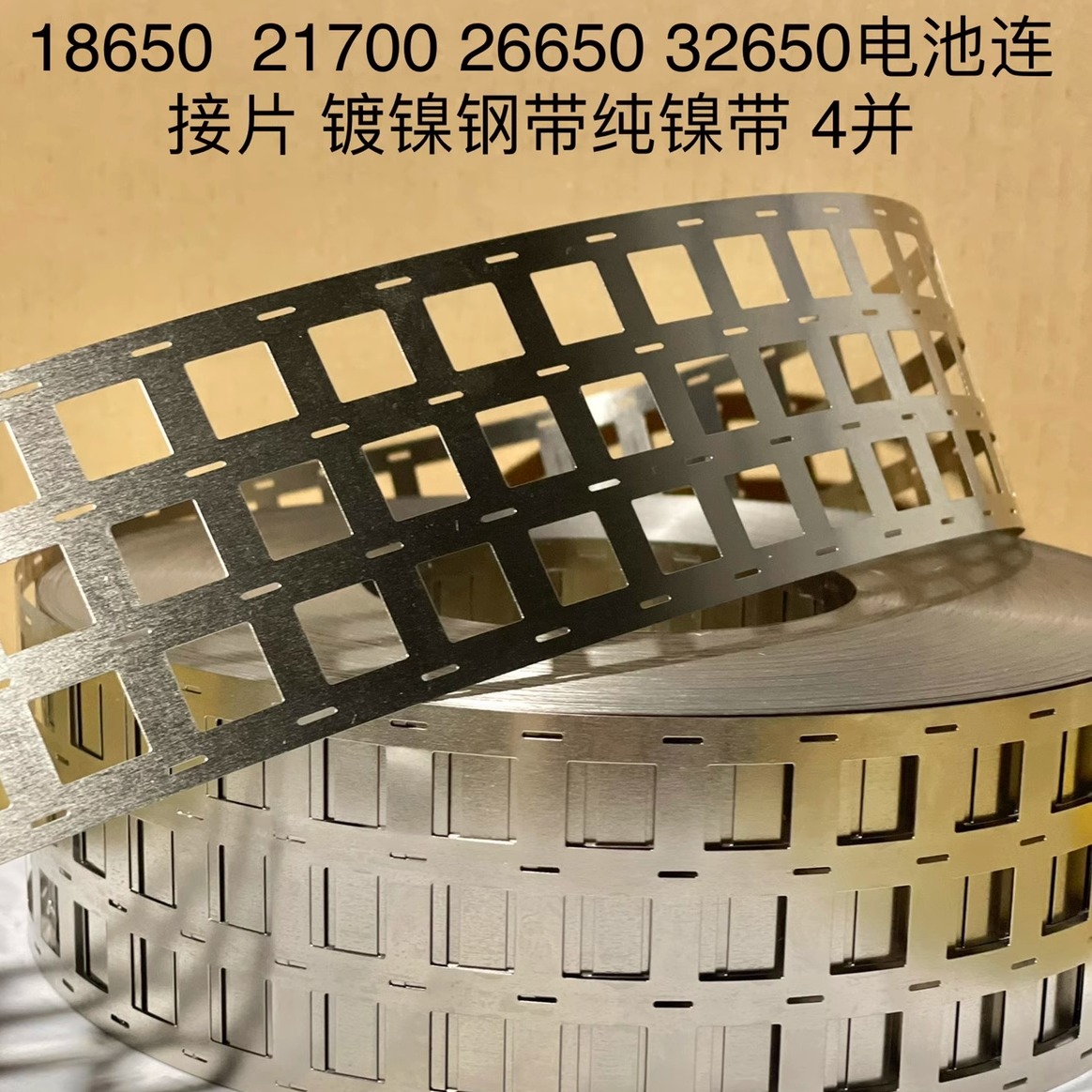 镀镍钢带点焊片4并成型镍片