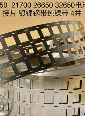 18650 21700 26650 32650连接片镀镍钢带点焊片4并成型镍片