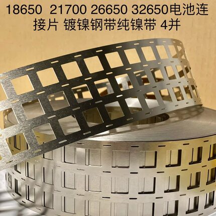 18650 21700 26650 32650连接片镀镍钢带点焊片4并成型镍片
