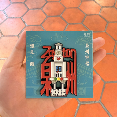 鲤物文创｜泉州西街钟楼原创冰箱贴