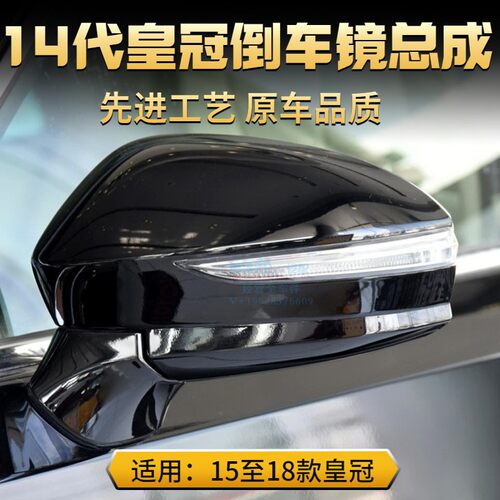 QXP皇冠后视镜总成14代
