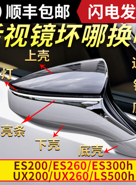 适用雷克萨斯ES200 300h后视镜外壳UX200 260倒车镜盖LS500边框灯