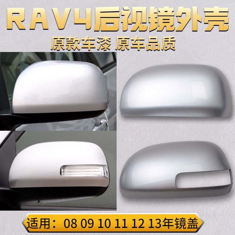 适用RAV4后视镜外壳09 10 11 12 13年款反光倒车镜盖后盖转向灯罩