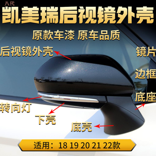 QXP凯美瑞后视镜外壳八代镜盖