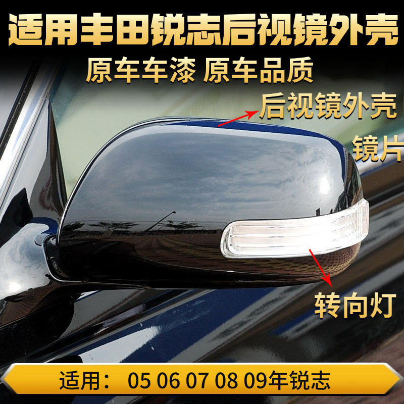适用丰田锐志后视镜外壳05 06 07 08 09年款倒车镜盖反光罩灯镜片