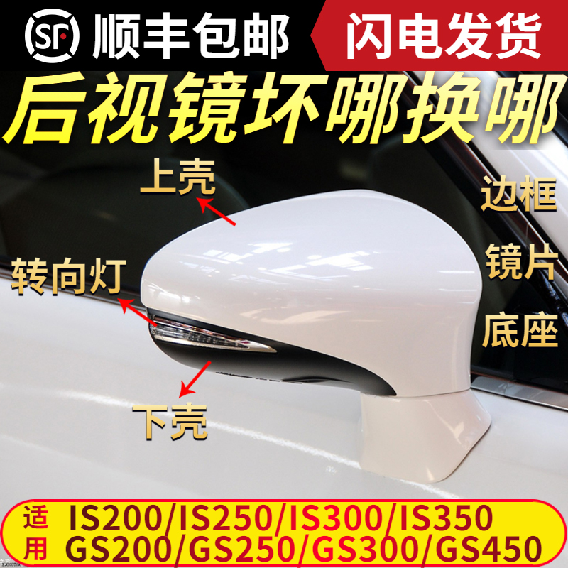 雷克萨斯IS250后视镜外壳GS200