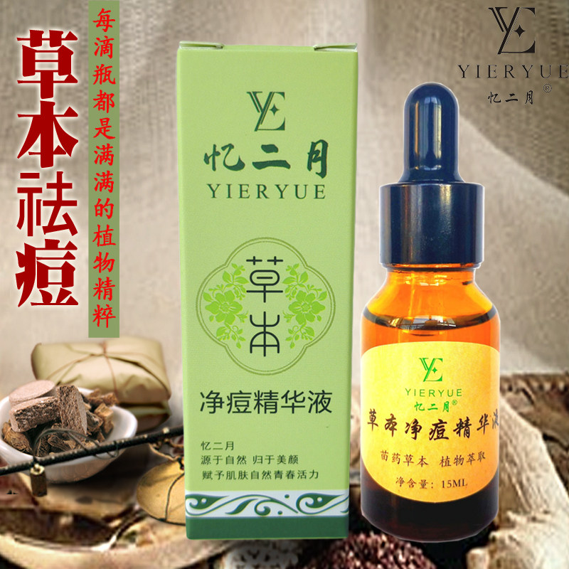 草本祛痘精华液淡化痘印痘坑修复去闭口粉刺露青春痘痤疮暗疮克星