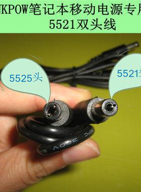 DC5521转5525连接线 THINKPOW笔记本移动电源 与电脑连接 专用线