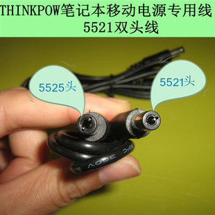 DC5521转5525连接线 THINKPOW笔记本移动电源 与电脑连接 专用线