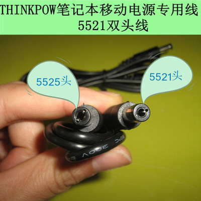 DC5521转5525连接线 THINKPOW笔记本移动电源 与电脑连接 专用线