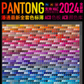 色标簿ai电子色卡ps插件ACB panton潘通2024全套新款 cu卡tgp ASE