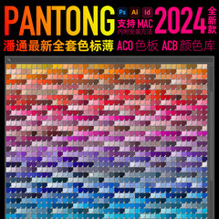 panton潘通2024全套新款色标簿ai电子色卡ps插件ACB ASE cu卡tgp