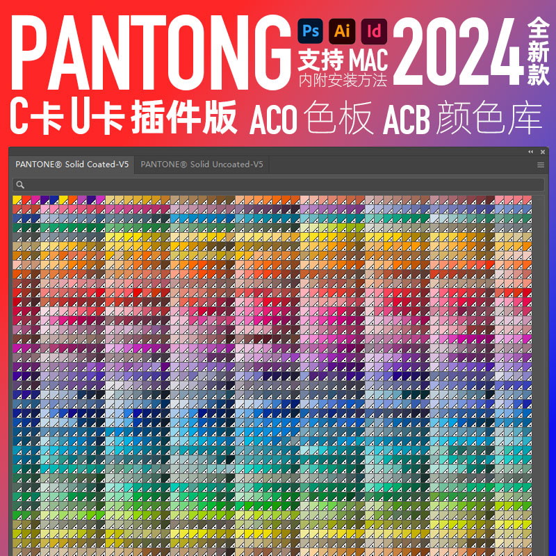 panton潘通2024 新款全套C哑光U油光色板卡AI色标薄PS电子色卡ACB