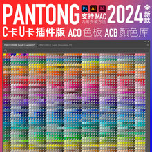 panton潘通2024 新款全套C哑光U油光色板卡AI色标薄PS电子色卡ACB