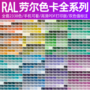RAL德国劳尔新款电子版全套电子色卡ai矢量对色高清cdr源文件