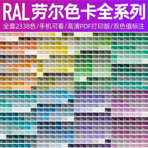 RAL德国劳尔新款电子版全套电子色卡ai矢量对色高清cdr源文件