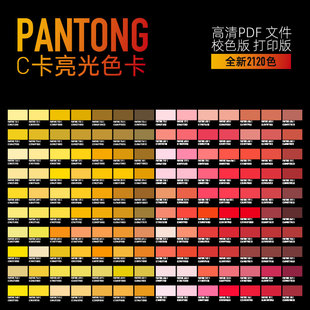 panton潘通新款校色电子色卡C卡2120色电子版cmyk高清文件