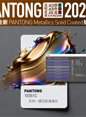 PANTON潘通2026新款金属色颜色库ACB色板ACO色卡AI色标薄PS电子卡