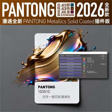 PANTON潘通2026新款金属色颜色库ACB色板ACO色卡AI色标薄PS电子卡